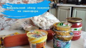 Февральский обзор покупок из светофора.