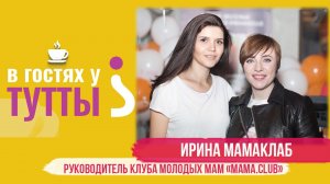 В гостях у Тутты: Ирина Мамаклаб, руководитель клуба молодых мам "Mama.club"