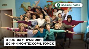 В гостях у практики. ДС Монтессори Томск