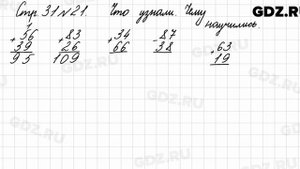 Что узнали, чему научились, стр. 31 № 21 - Математика 3 класс 1 часть Моро