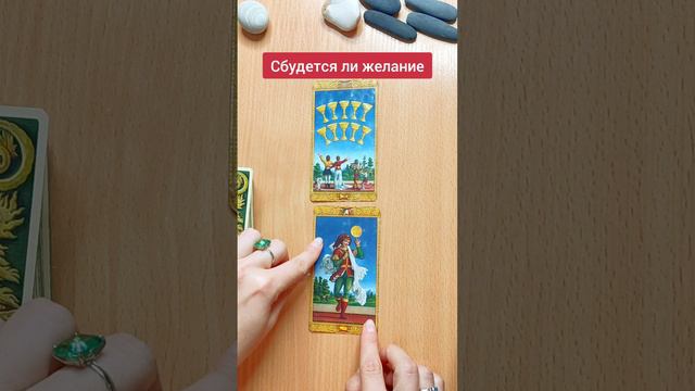 Сбудется ли желание? Гадание на картах Таро, мини расклад таро онлайн.