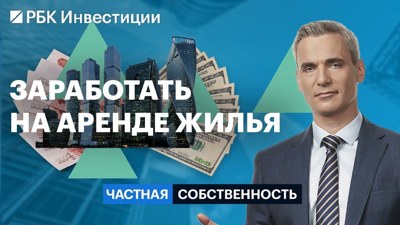 Ставки на аренду жилья, цены на квартиры, льготная ипотека и стратегии заработка
