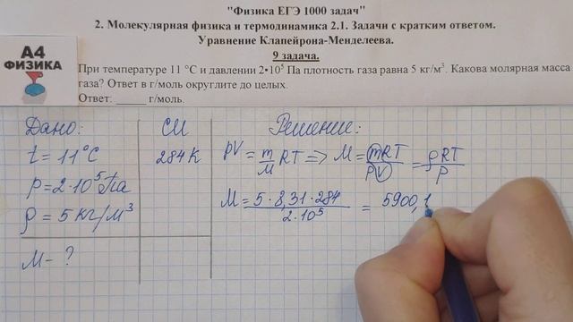 9 задача. Молекулярная физика и термодинамика. Уравнение Клапейрона-Менделеева. Физика 1000 задач.