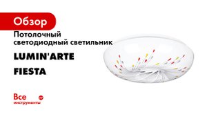 Потолочный светодиодный светильник Lumin'arte серия FIESTA