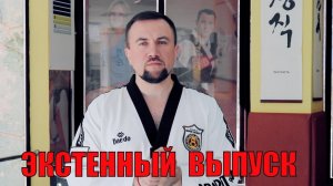 1 мая! Экстренный выпуск!