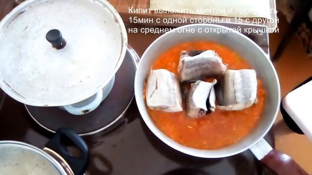 Как тушить минтай
