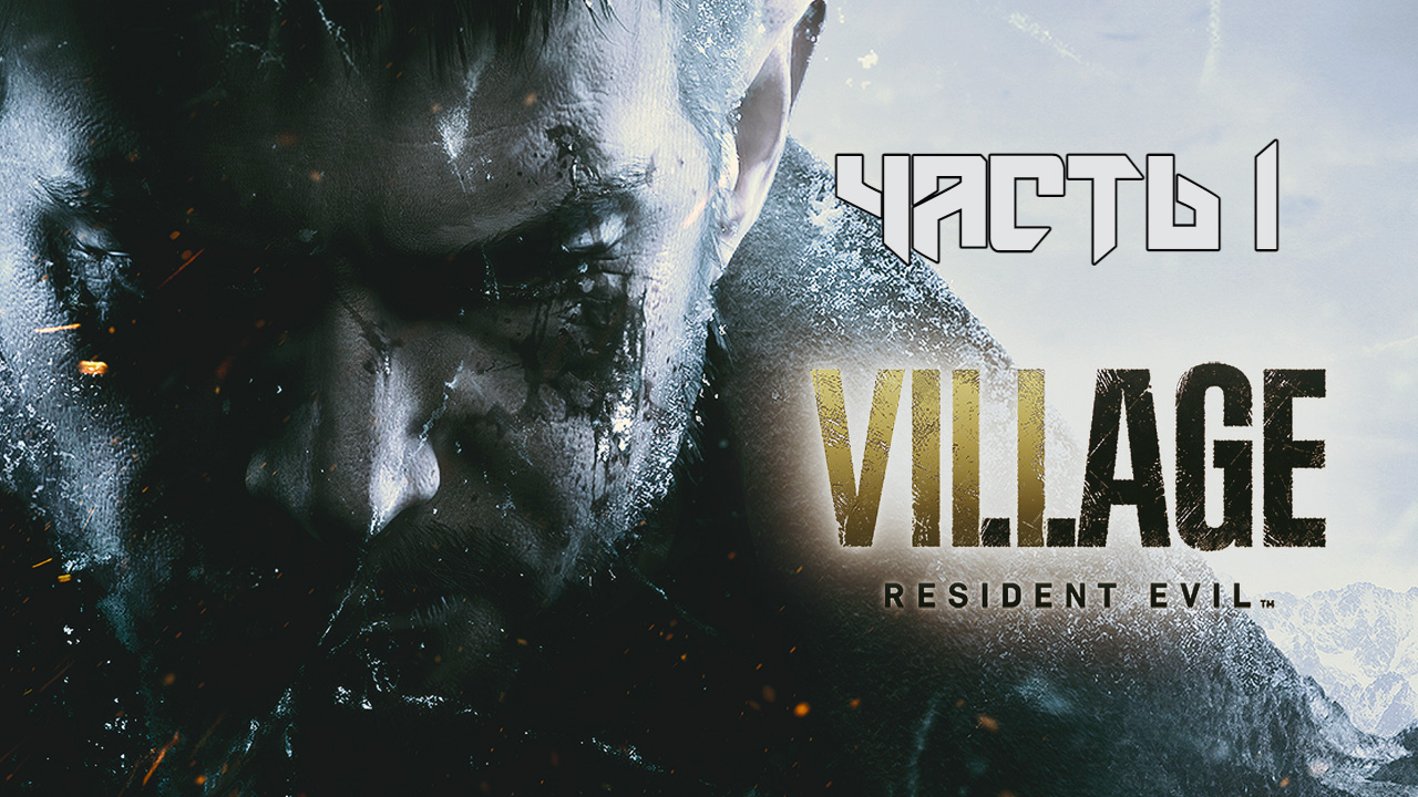 Resident Evil 8: Village ➤ Прохождение — Часть 1: (без комментариев)
