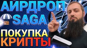 СРОЧНО НОВЫЙ АЙРДРОП #SAGA от #COSMOS  ПОКУПАЮ КРИПТУ  BTC $70000 #Flare #METAMASK #LEDGER #OKX