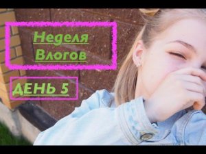 Неделя Влогов : день 5  // ОБИ