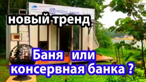 БАНЯ-модуль из МОРСКОГО контейнера.  КОНСЕРВНАЯ банка или новый тренд?