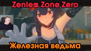 Zenless Zone Zero ➤ Железная ведьма ➤ История агента Грейс Ховард ➤ Прохождение игры ZZZ ➤ ЗЗЗ