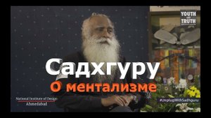 Садхгуру о ментализме