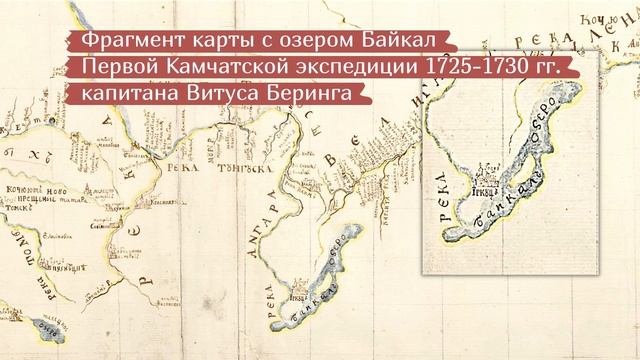 60 секунд о Байкале. Байкал на карте Камчатской экспедиции Беринга смотреть онлайн