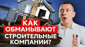 Как проверить строительную компанию_ От РАЗВОДА не застрахован никто!