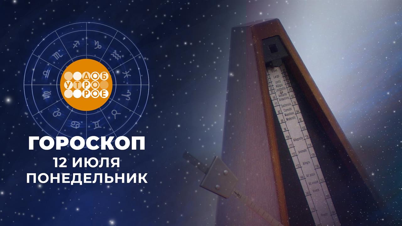 Гороскоп на 22 июля. Доброе утро. Фрагмент выпуска от 22.07.2024