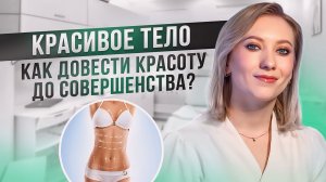 New Way Clinic | Растяжки | Похудение после беременности | Как убрать растяжки навсегда?