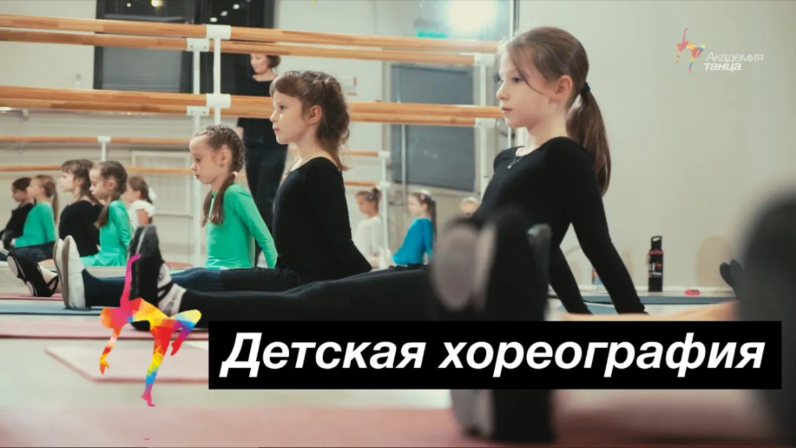 Детская хореография - Академия танца