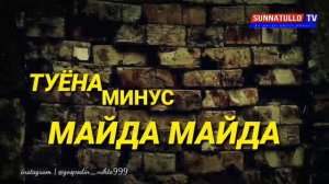 ТУЁНА МИНУС |  МАЙДА  МАЙДА