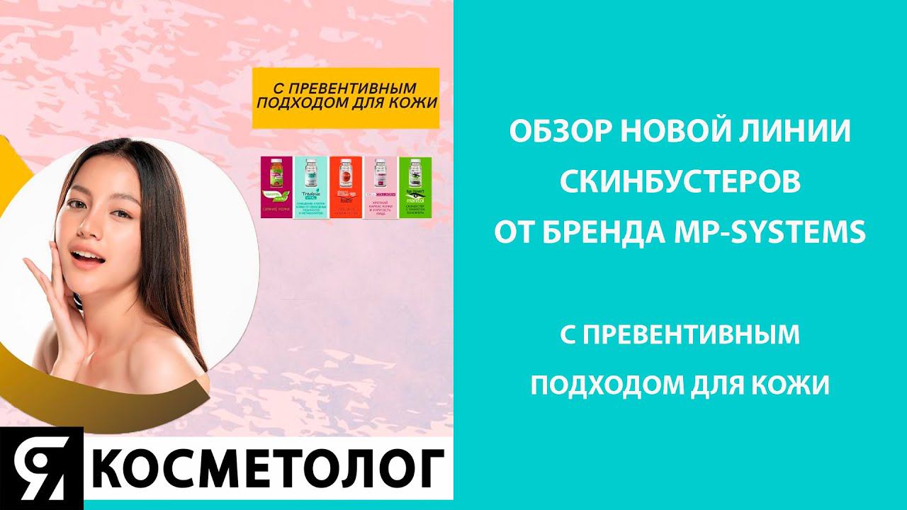 Обзор новой линейки скинбустеров MP SYSTEMS