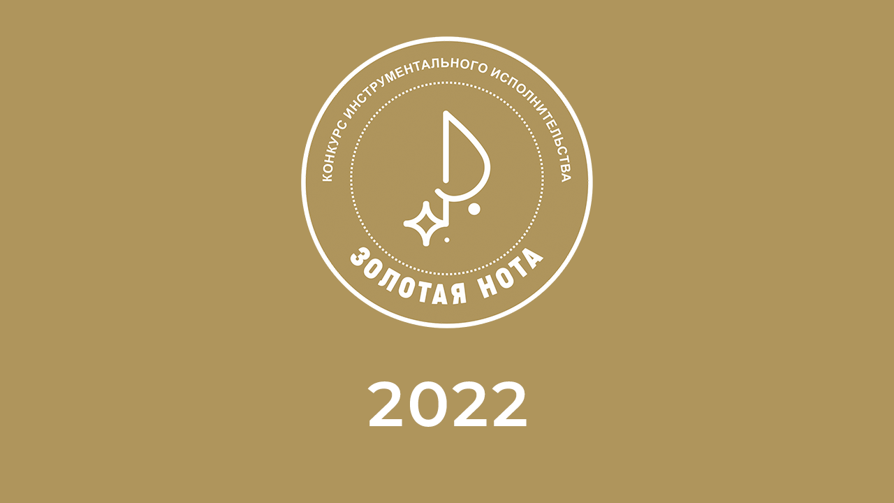 Золотая нота 2022 год