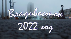 Владивосток в июне и небольшой кусочек достопримечательностей #Владивостока