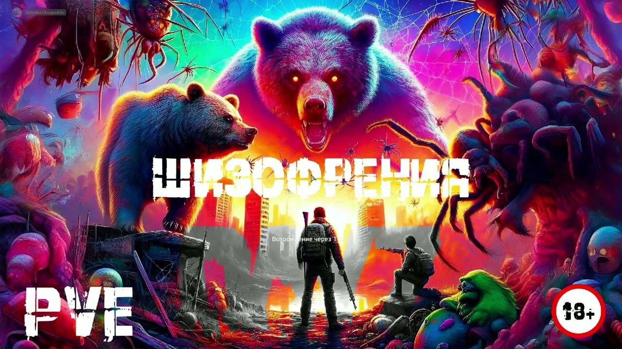ШизофренияPVE