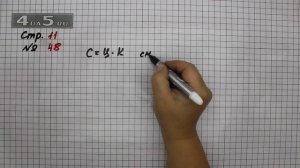 Страница 11 Задание 48 – Математика 4 класс Моро – Учебник Часть 1