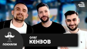 @Олег Кензов: live-версия песни "По Кайфу", участие в X-Factor", мечта спеть с Домиником Джокером