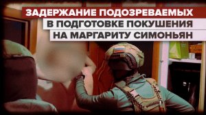 Задержание и допрос подозреваемых в подготовке покушения на Маргариту Симоньян — видео