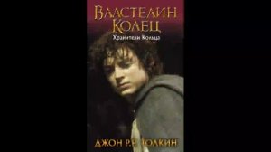 Хранители кольца Властелин колец Д Р Р Толкин Аудиокнига Часть 6.mp4