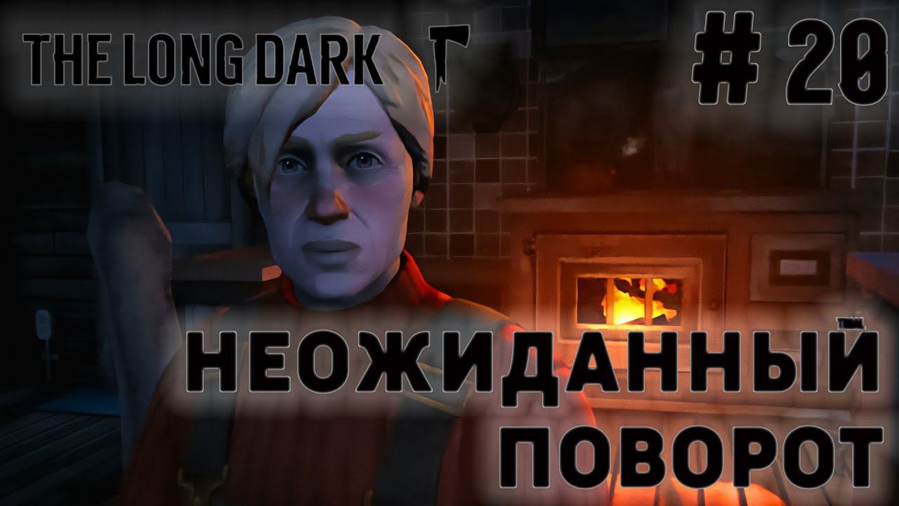 ПРОХОЖДЕНИЕ THE LONG DARK+DLC: Неожиданный поворот #20