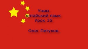 Учим китайский язык. Урок 35. В аэропорту. 我們學中文。 第35課。 在飞机场。