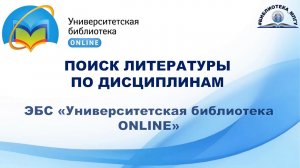 Поиск по дисциплинам в ЭБС "Университетская библиотека онлайн"