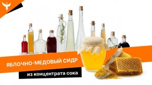 Сисер - яблочно-медовый сидр из концентрата сока