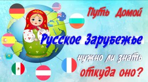 Русские за Рубежом, кто они? Нужно ли нам это знание? Если да, то пора это вводить в курс истории!