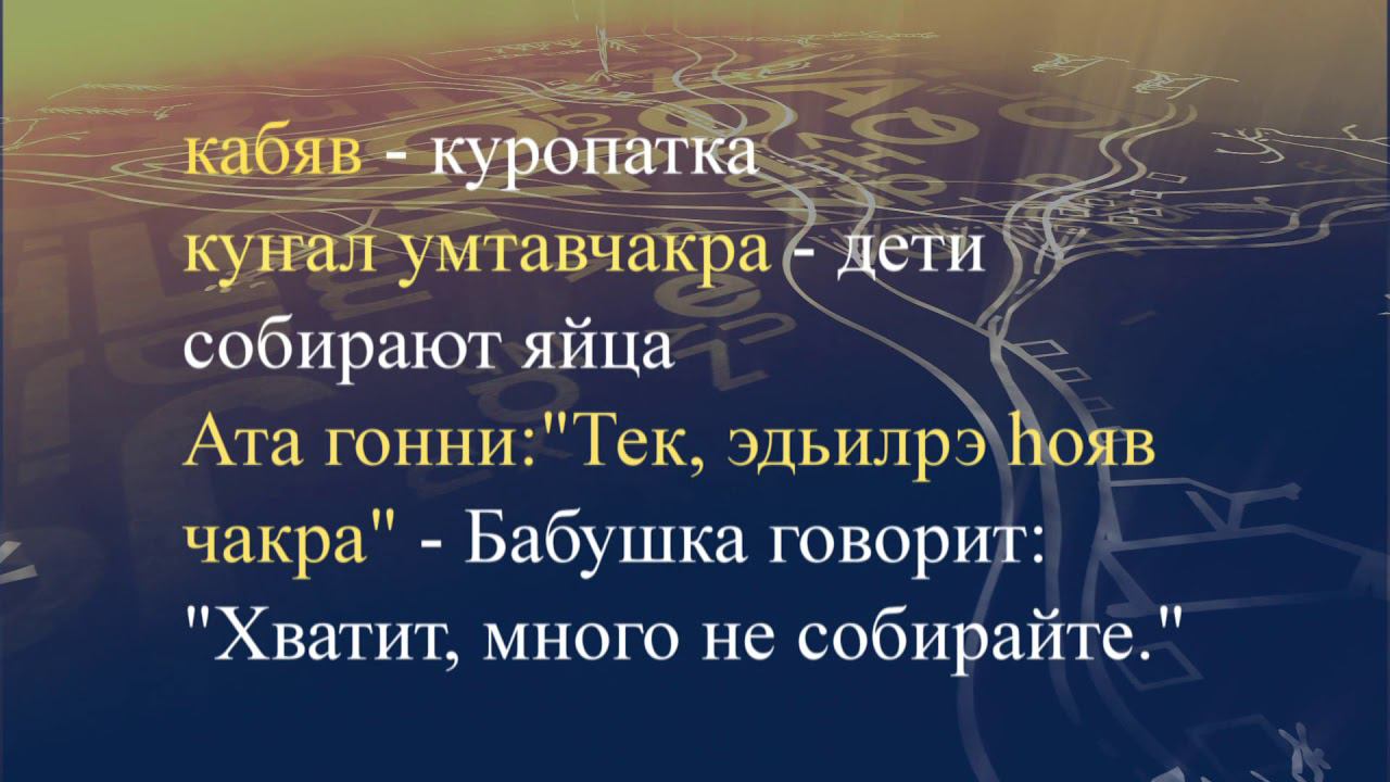 Телеуроки по эвенскому языку. "Эвэдыч төрэгэл". Урок 18