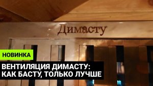 Вентиляция для бани ДИМАСТУ: как басту, только лучше (потому что делали для себя)