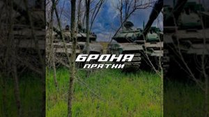 Броня_ прятки