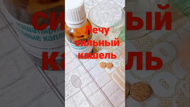 Сильный кашель,лечу таким образом.