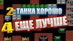 Танчики Денди для 4 Игроков