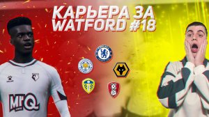 КАРЬЕРА ЗА УОТФОРД в FIFA 24 #18 — НОВАЯ СХЕМА И ТРАВМЫ ЛИДЕРОВ