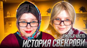 ИСТОРИЯ СВЕКРОВИ | Продолжение | Третья часть