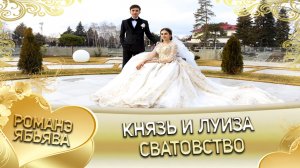 Князь и Луиза. Одэл о Ягор о Марьян кай о Мурша о Боленко. Сватовство.