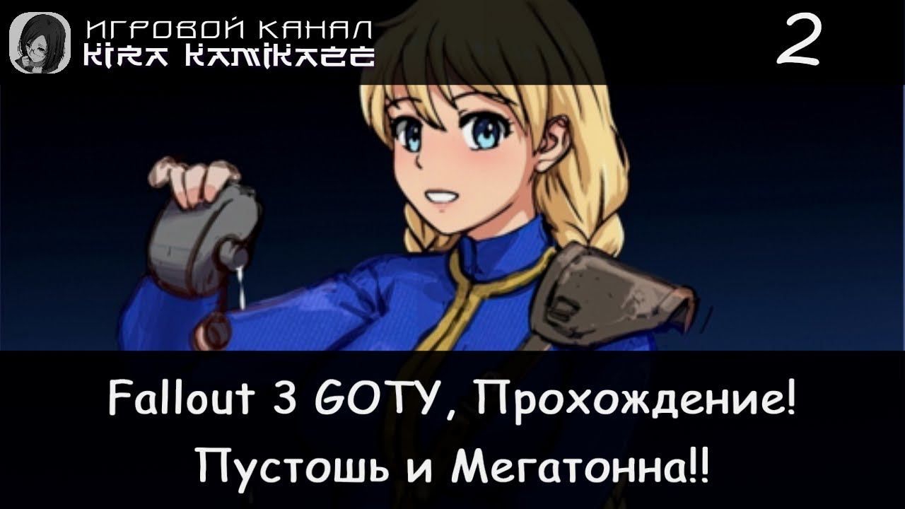 😁👍 Знакомства с Мегатонной! × Fallout 3 GOTY Прохождение #2 ☢