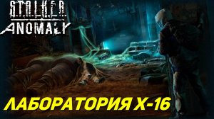 ЛАБОРАТОРИЯ X-16 ➤ S.T.A.L.K.E.R. Anomaly #10