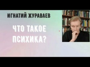 Что такое психика? Беседы о сознании - 1