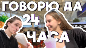 24 ЧАСА ГЛЕБ ГОВОРИТ МНЕ ДА ? | ПОЖЕНИЛИСЬ ?