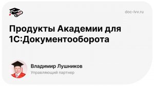 Продукты Академии Документооборота