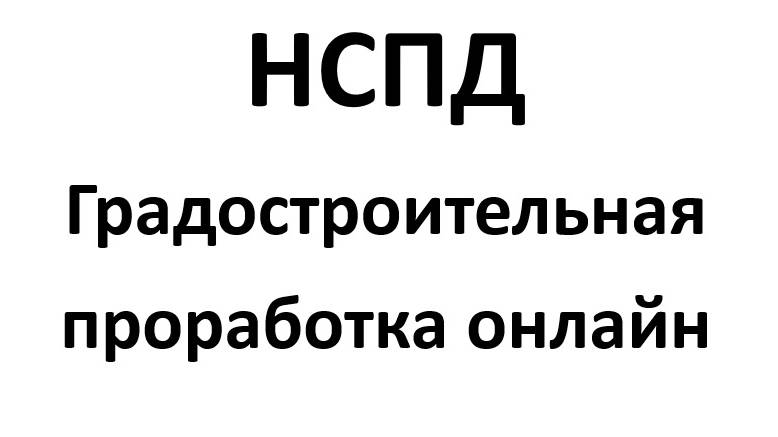 НСПД - Электронные сервисы Градостроительная проработка онлайн 2 очередь
