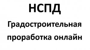 НСПД - Электронные сервисы Градостроительная проработка онлайн 2 очередь